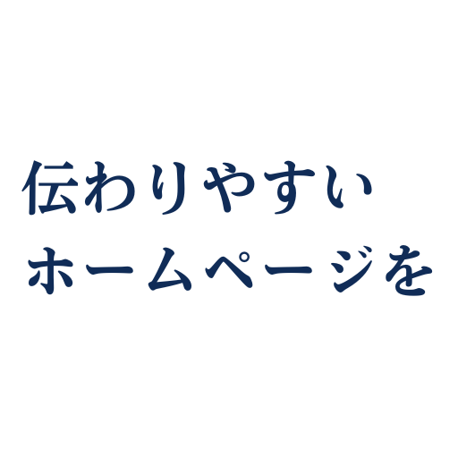 伝わりやすいホームページを