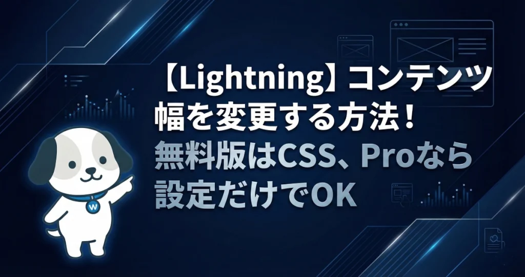【Lightning】コンテンツ幅を変更する方法！無料版はCSS、Proなら設定だけでOK