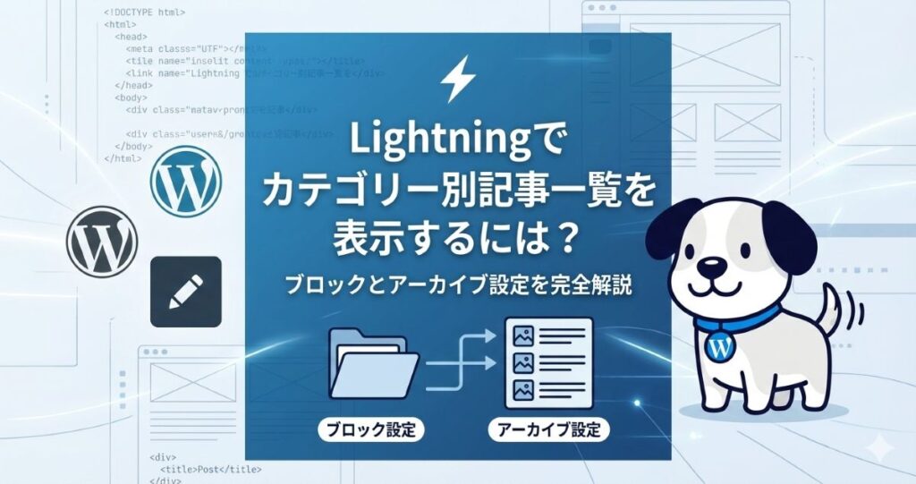 Lightningでカテゴリー別記事一覧を表示するには？ブロックとアーカイブ設定を完全解説