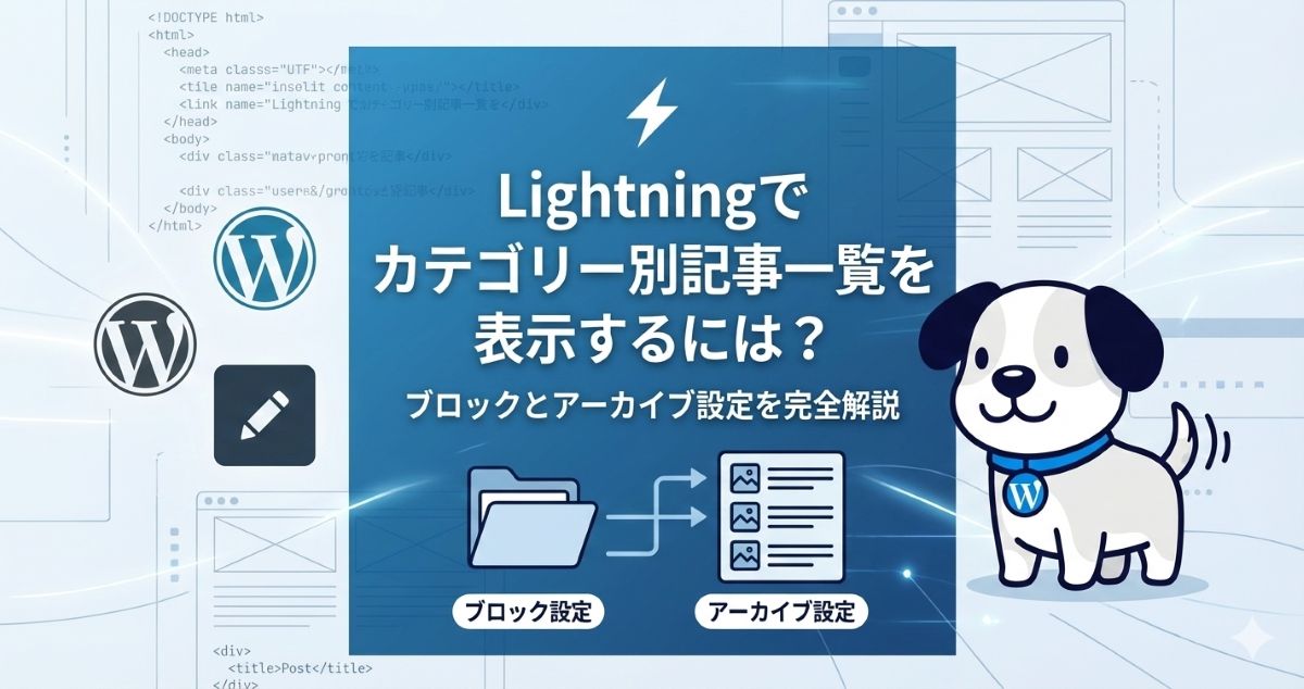 Lightningでカテゴリー別記事一覧を表示するには？ブロックとアーカイブ設定を完全解説