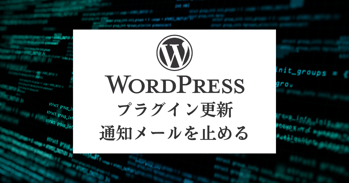 wordpress-更新通知メール止める