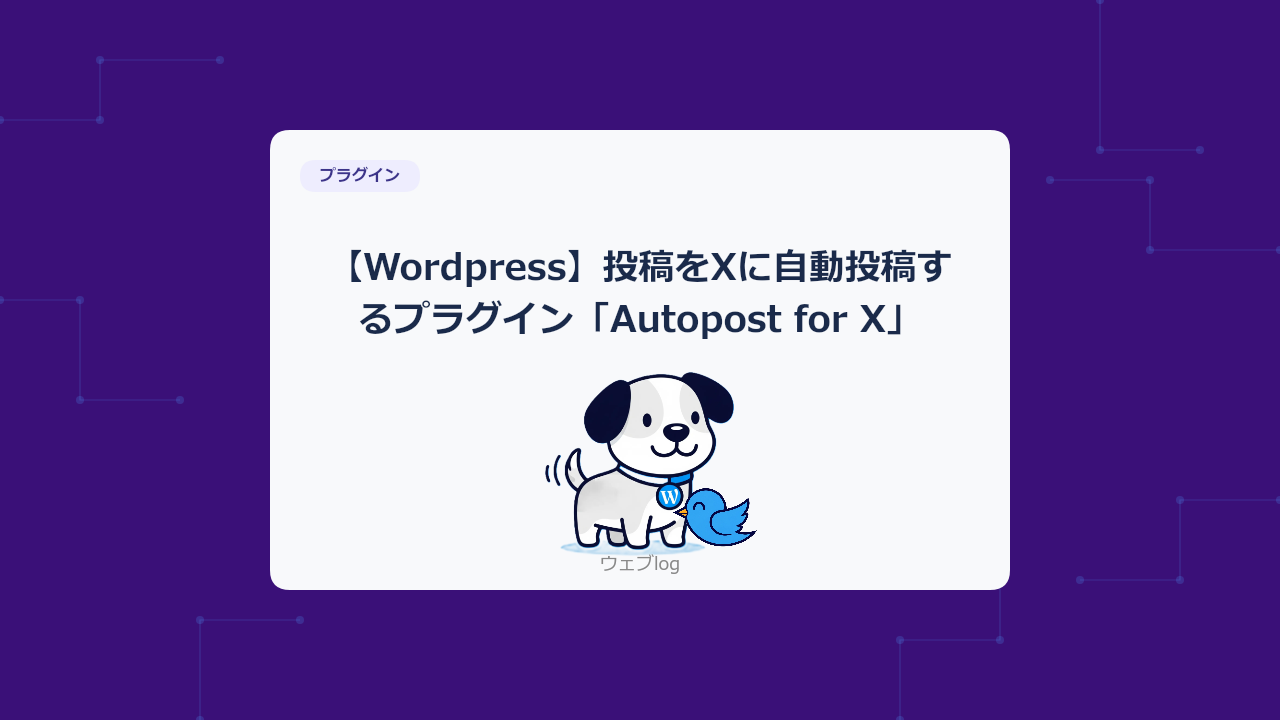Wordpress】投稿をXに自動投稿するプラグイン「Autopost for X
