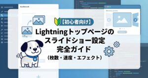 【初心者向け】Lightningトップページのスライドショー設定完全ガイド（枚数・速度・エフェクト）