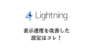 表示速度を改善した設定はコレ！