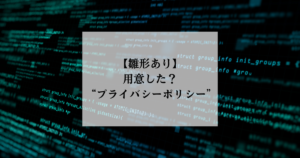 OGP【雛形あり】用意した?“プライバシーポリシー”