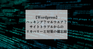 【Wordpress】サイトトラブルからのリカバリー備忘録