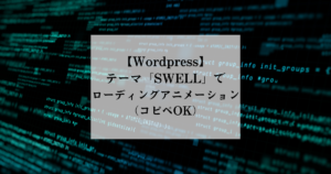 【Wordpress】SWELLでローディングアニメーション