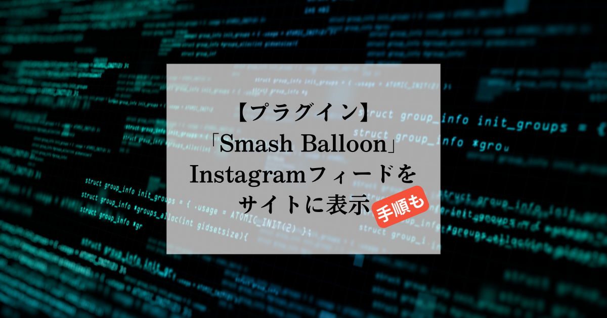 プラグイン smash balloon