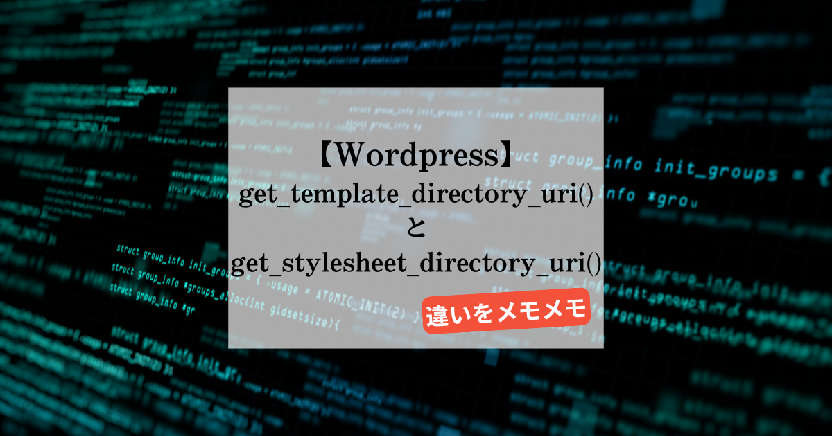 【wordpress】get_template_directory_uri()とget_stylesheet_directory_uri()の違い