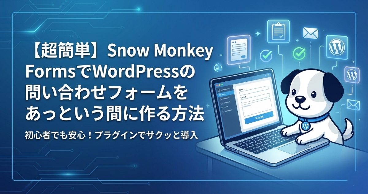 【超簡単】Snow Monkey FormsでWordPressの問い合わせフォームをあっという間に作る方法