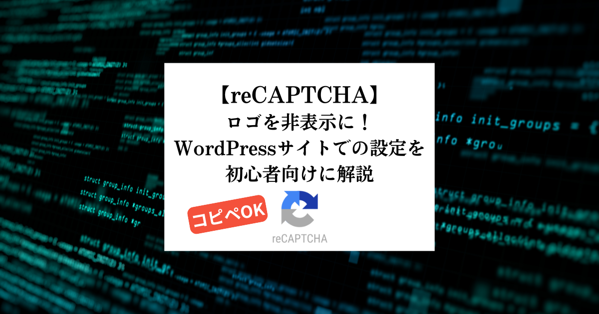 recaptchaロゴを非表示に