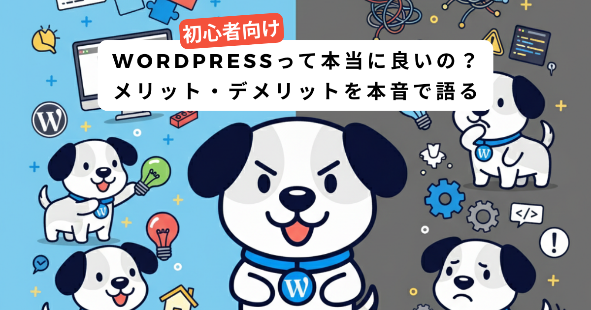 WordPressメリット・デメリットを本音で語る