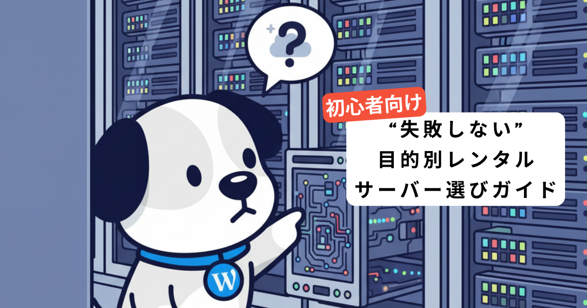 失敗しないサーバー選びガイド
