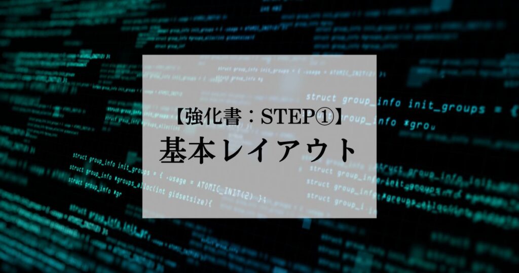 基本レイアウト