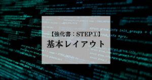 基本レイアウト