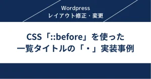 CSS「before」を使った一覧タイトルの「・」実装事例