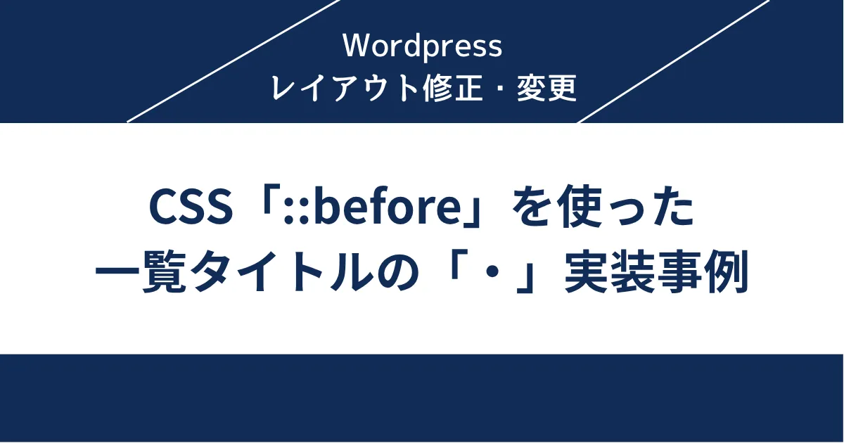 CSS「before」を使った一覧タイトルの「・」実装事例