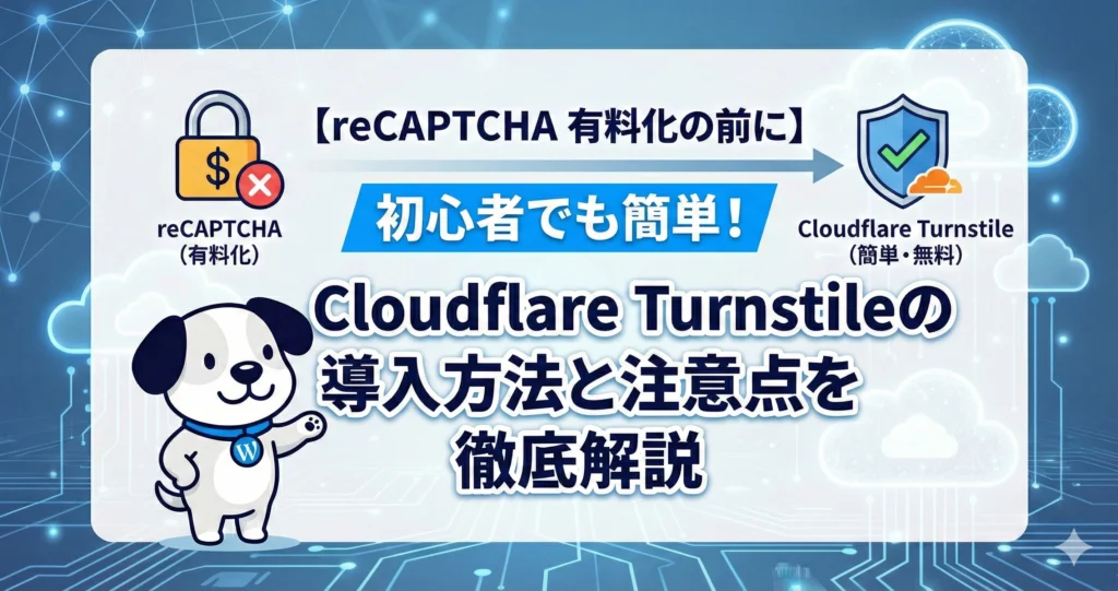 OGP-【reCAPTCHA 有料化の前に】初心者でも簡単！Cloudflare Turnstileの導入方法と注意点を徹底解説