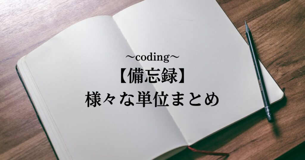 coding【備忘録】単位まとめ