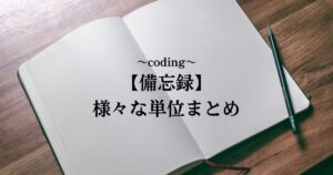 coding【備忘録】単位まとめ