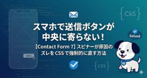 【Contact Form 7】スマホで送信ボタンが中央に寄らない！スピナーが原因のズレをCSSで強制的に直す方法
