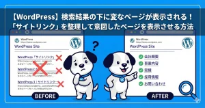 【WordPress】検索結果の下に変なページが表示される!「サイトリンク」を整理して意図したページを表示させる方法