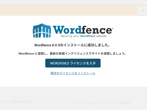 ３，WORDFENCEライセンスを取得