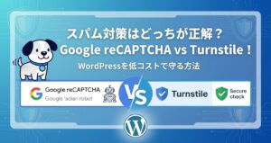 スパム対策はどっちが正解？Google reCAPTCHA vs Turnstile！WordPressを低コストで守る方法