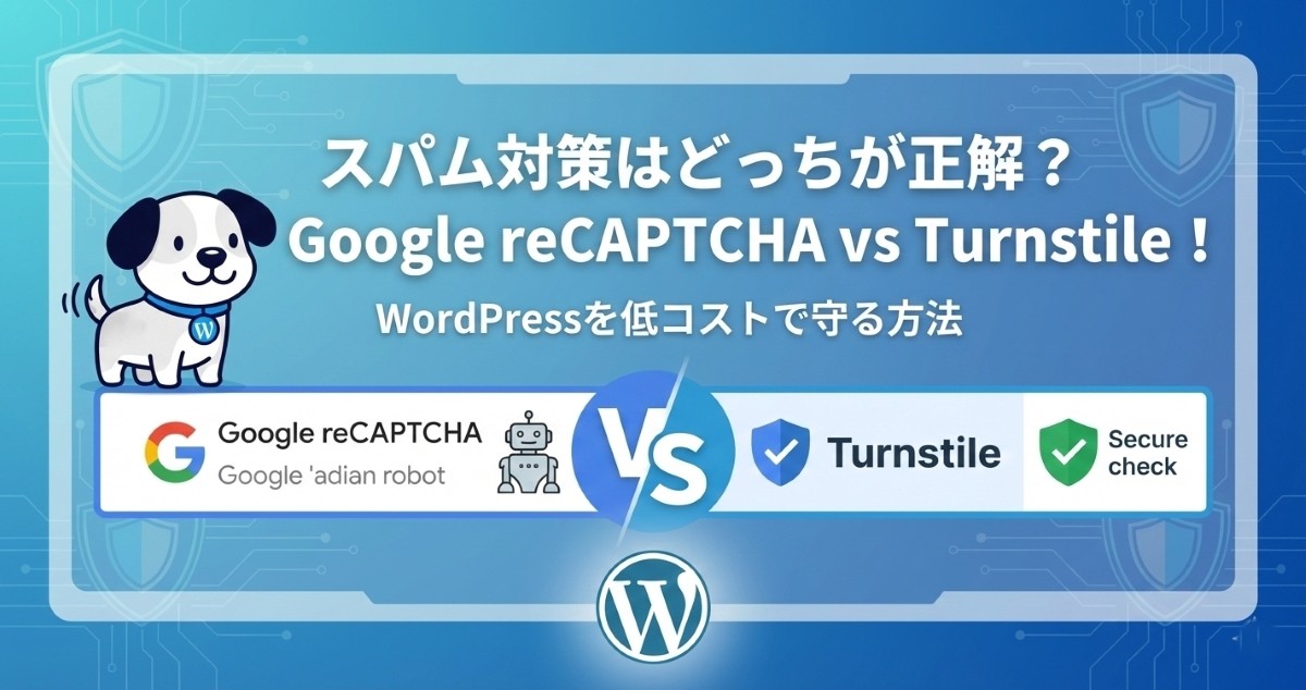 スパム対策はどっちが正解?Google reCAPTCHA vs Turnstile!WordPressを低コストで守る方法