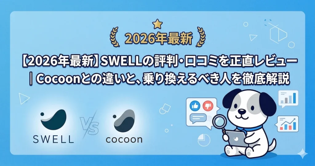 【2026年最新】SWELLの評判・口コミを正直レビュー｜Cocoonとの違いと、乗り換えるべき人を徹底解説