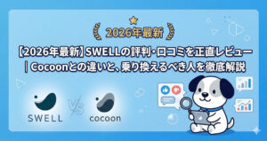 【2026年最新】SWELLの評判・口コミを正直レビュー｜Cocoonとの違いと、乗り換えるべき人を徹底解説
