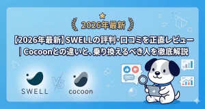 【2026年最新】SWELLの評判・口コミを正直レビュー｜Cocoonとの違いと、乗り換えるべき人を徹底解説
