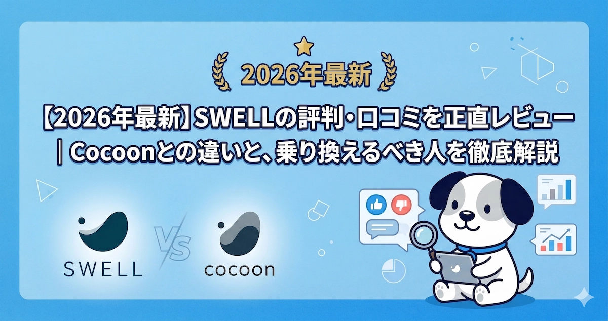 【2026年最新】SWELLの評判・口コミを正直レビュー｜Cocoonとの違いと、乗り換えるべき人を徹底解説