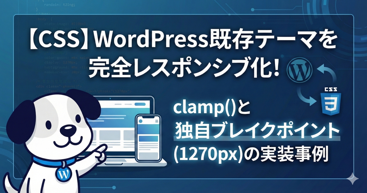 【CSS】WordPress既存テーマを完全レスポンシブ化！clamp()と独自ブレイクポイント(1270px)の実装事例