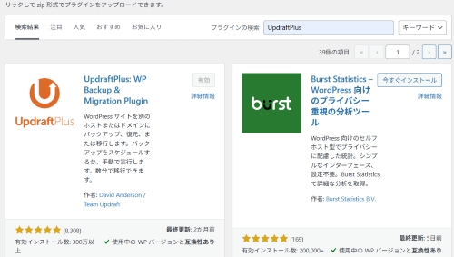 ２，検索窓に「UpdraftPlus」⇒今すぐインストール⇒有効化