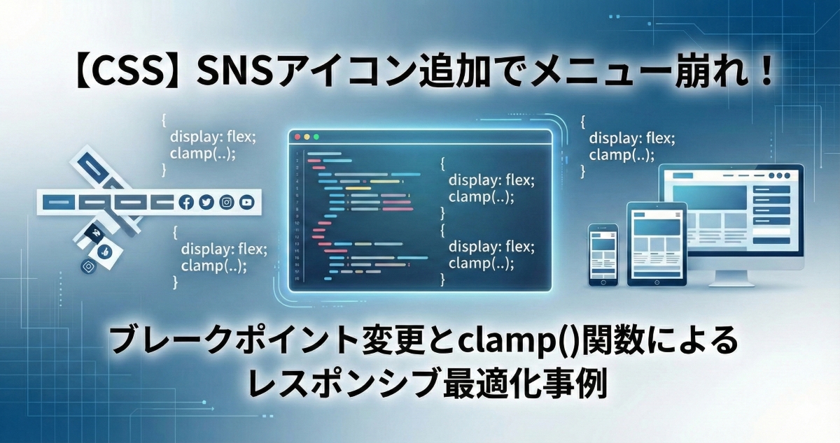 【CSS】SNSアイコン追加でメニュー崩れ！ブレークポイント変更とclamp()関数によるレスポンシブ最適化事例