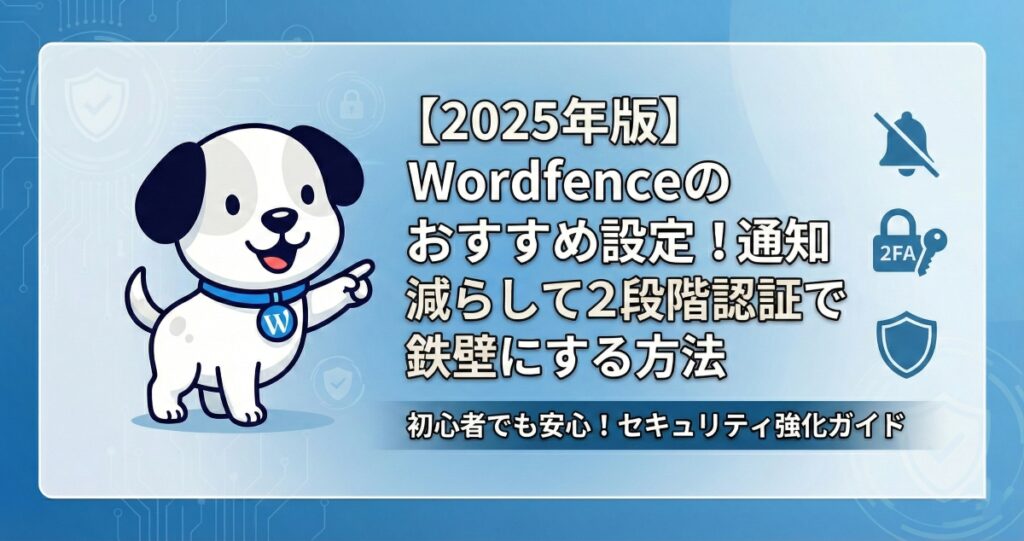 【2025年版】Wordfenceのおすすめ設定！通知を減らして2段階認証で鉄壁にする方法