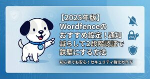 【2025年版】Wordfenceのおすすめ設定！通知を減らして2段階認証で鉄壁にする方法