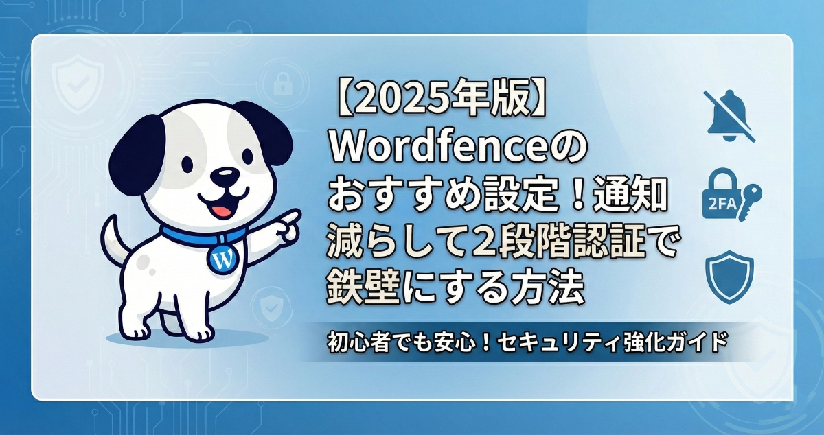 【2025年版】Wordfenceのおすすめ設定！通知を減らして2段階認証で鉄壁にする方法