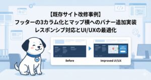 【既存サイト改修事例】フッターの3カラム化とマップ横へのバナー追加実装｜レスポンシブ対応とUIUXの最適化