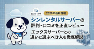 【2026年最新】シンレンタルサーバーの評判・口コミを正直レビュー｜エックスサーバーとの違いと選ぶべき人を徹底解説