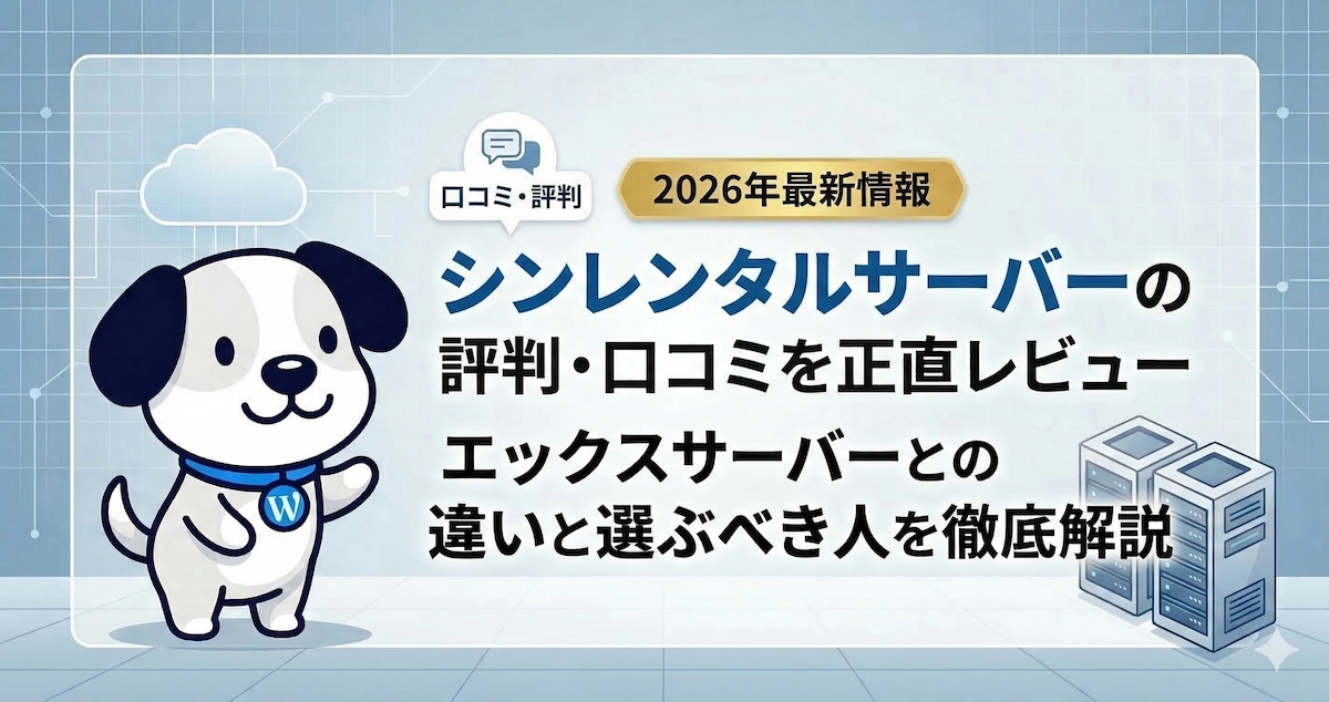 【2026年最新】シンレンタルサーバーの評判・口コミを正直レビュー|エックスサーバーとの違いと選ぶべき人を徹底解説