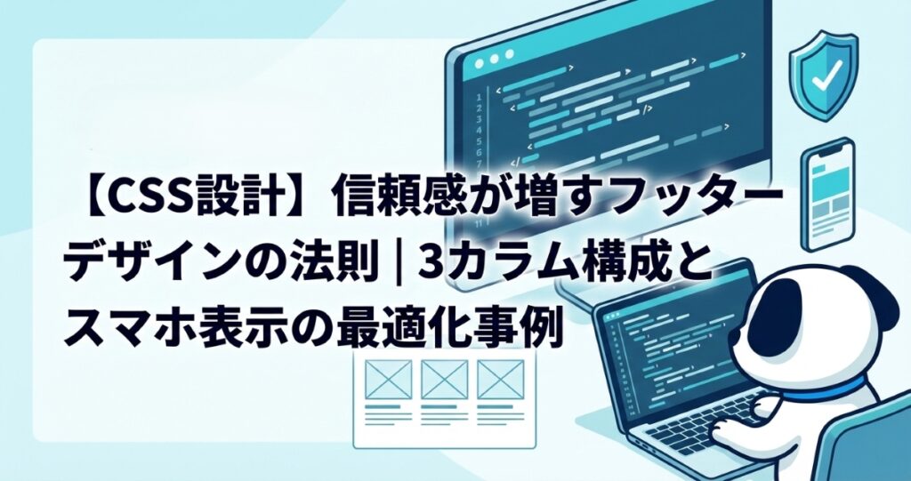 【CSS設計】信頼感が増すフッターデザインの法則｜3カラム構成とスマホ表示の最適化事例