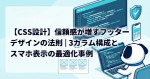 【CSS設計】信頼感が増すフッターデザインの法則｜3カラム構成とスマホ表示の最適化事例