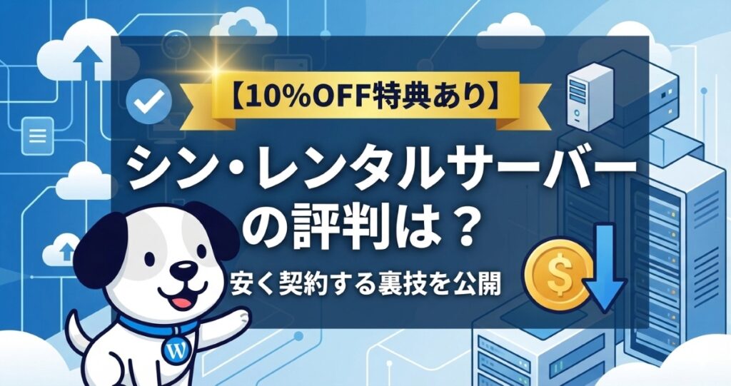 【10%OFF特典あり】シン・レンタルサーバーの評判は？安く契約する裏技を公開