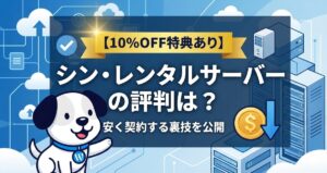 【10%OFF特典あり】シン・レンタルサーバーの評判は？安く契約する裏技を公開