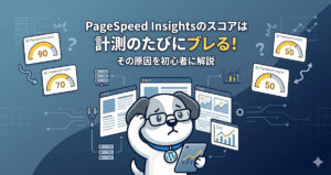 PageSpeed Insightsのスコアが計測のたびにブレる理由を解説する、まめすけ