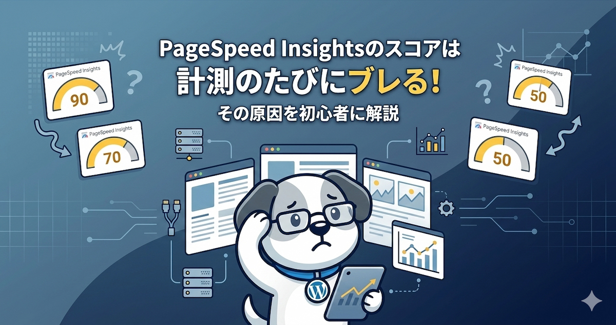 PageSpeed Insightsのスコアが計測のたびにブレる理由を解説する、まめすけ