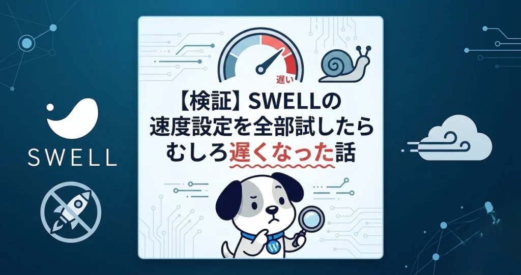 WordPressテーマSWELLの速度設定を検証した結果、遅くなったことを示すまめすけ
