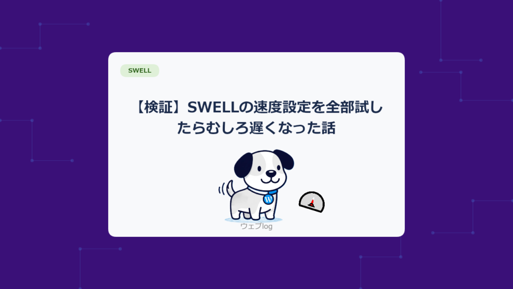 【検証】SWELLの速度設定を全部試したらむしろ遅くなった話